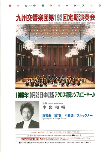 九州交響楽団 第192回 定期演奏会