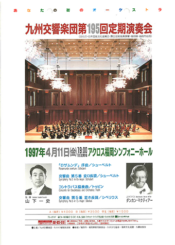 九州交響楽団 第195回 定期演奏会