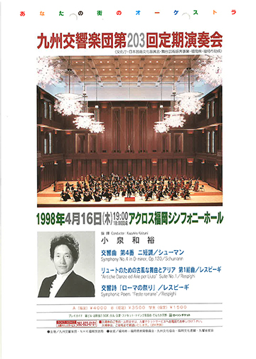 九州交響楽団 第203回 定期演奏会