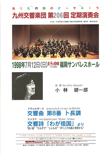九州交響楽団 第206回 定期演奏会