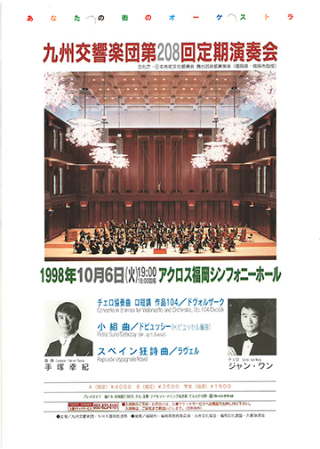 九州交響楽団 第208回 定期演奏会