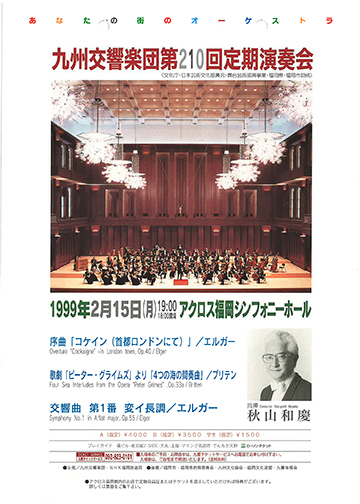 九州交響楽団 第210回 定期演奏会