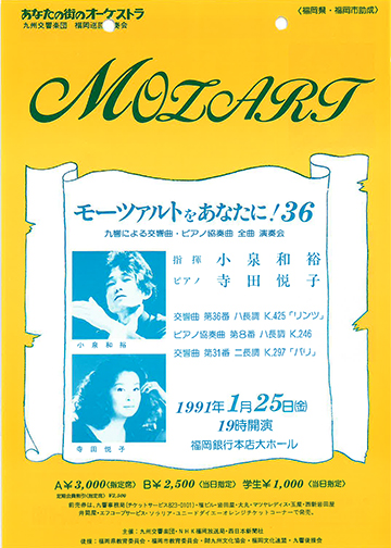 九州交響楽団 第36回 モーツアルトをあなたに！