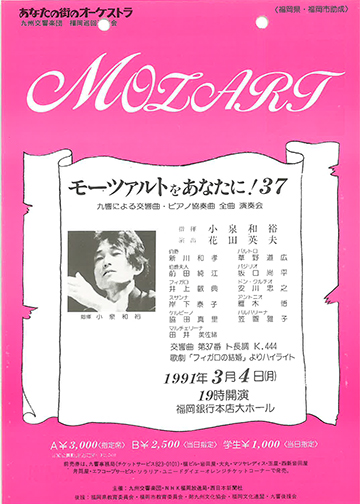 九州交響楽団 第37回 モーツアルトをあなたに！