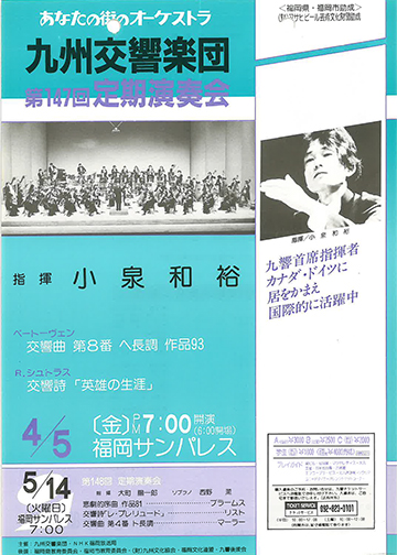 九州交響楽団 第147回 定期演奏会