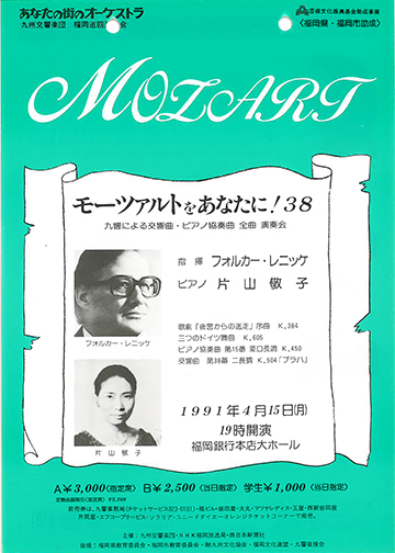 九州交響楽団 第38回 モーツアルトをあなたに！