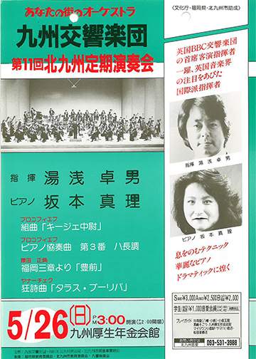 九州交響楽団 第11回 北九州定期演奏会