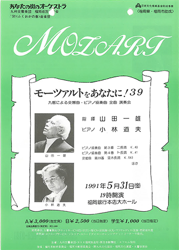 九州交響楽団 第39回 モーツアルトをあなたに！