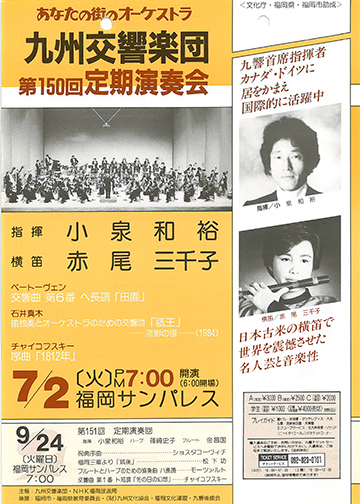 九州交響楽団 第150回 定期演奏会