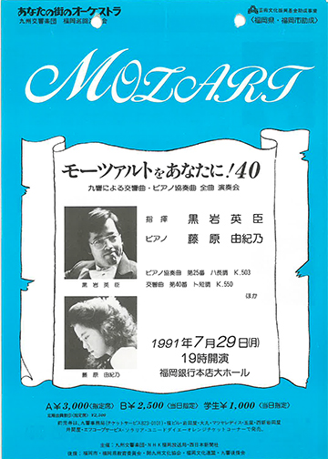 九州交響楽団 第40回 モーツアルトをあなたに！