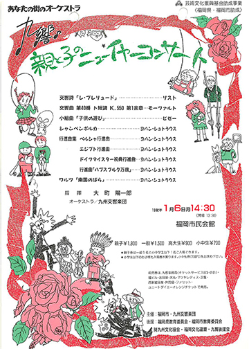 九州交響楽団 第11回 親と子のニューイヤーコンサート