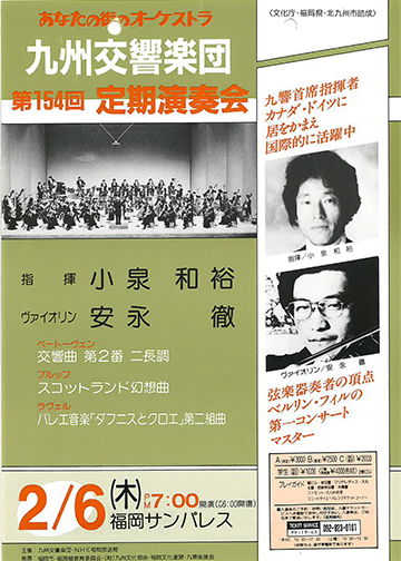 九州交響楽団 第154回 定期演奏会