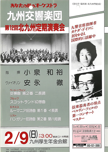 九州交響楽団 第12回 北九州定期演奏会