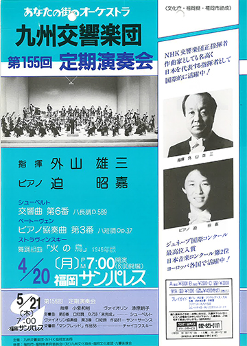 九州交響楽団 第155回 定期演奏会