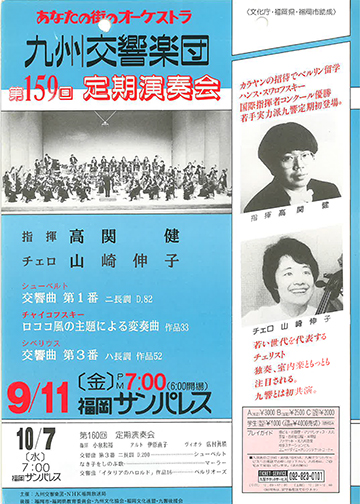九州交響楽団 第159回 定期演奏会