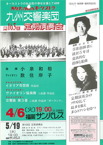 九州交響楽団 第163回 定期演奏会
