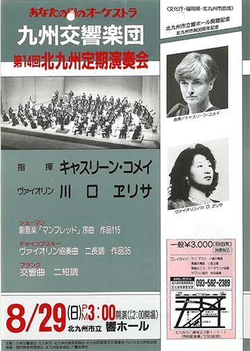 九州交響楽団 第14回 北九州定期演奏会