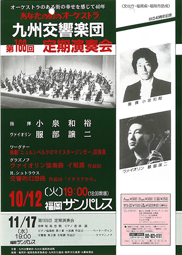 九州交響楽団 第168回 定期演奏会