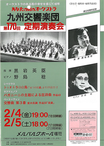 九州交響楽団 第170回 定期演奏会