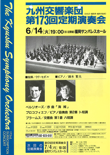 九州交響楽団 第173回 定期演奏会