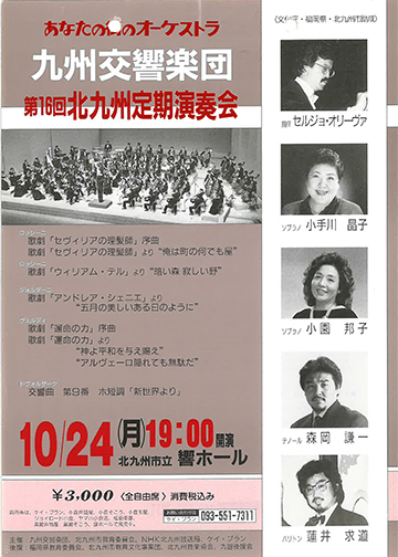 九州交響楽団 第16回 北九州定期演奏会