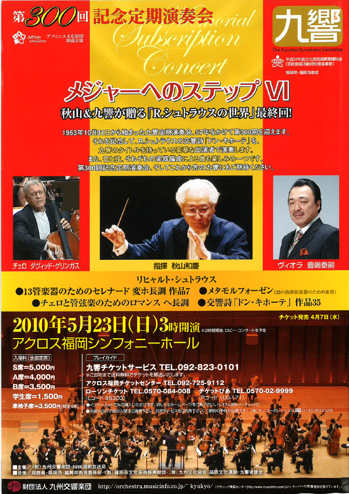 九州交響楽団 第300回 記念定期演奏会