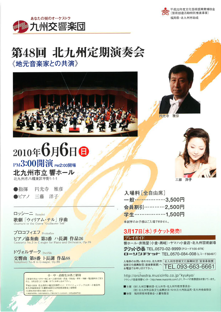 九州交響楽団 第48回 北九州定期演奏会