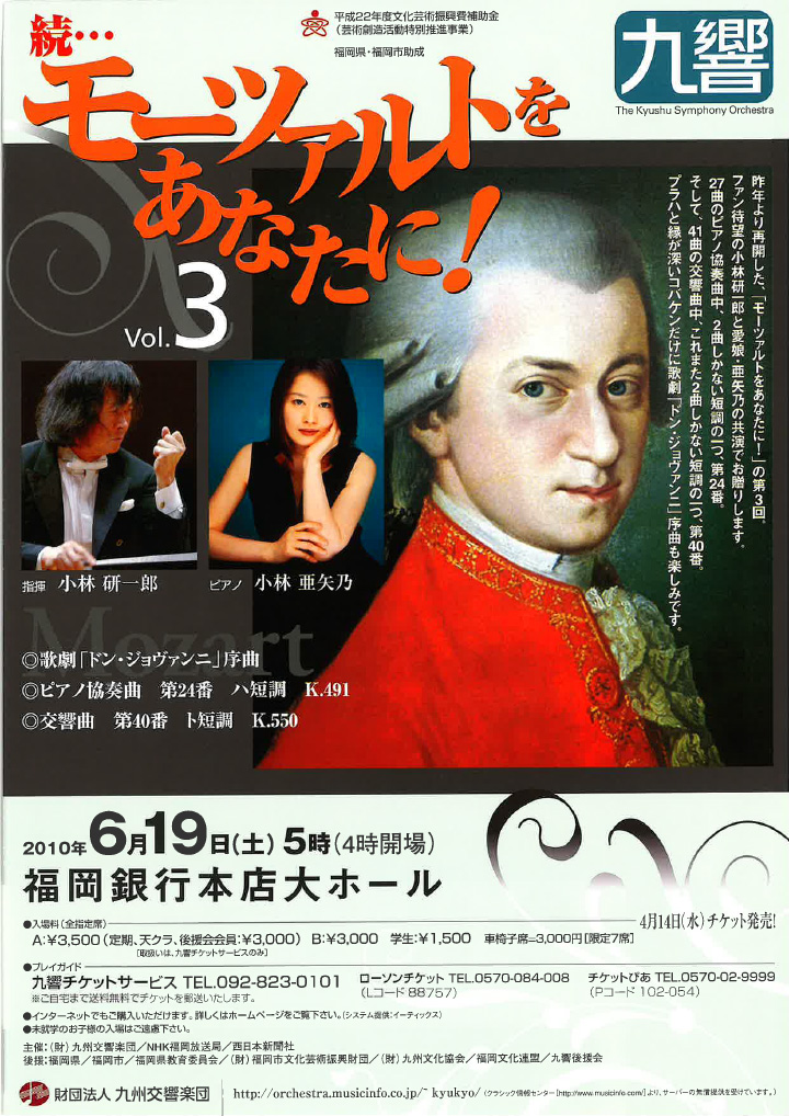 九州交響楽団 モーツァルトをあなたに！Vol.3