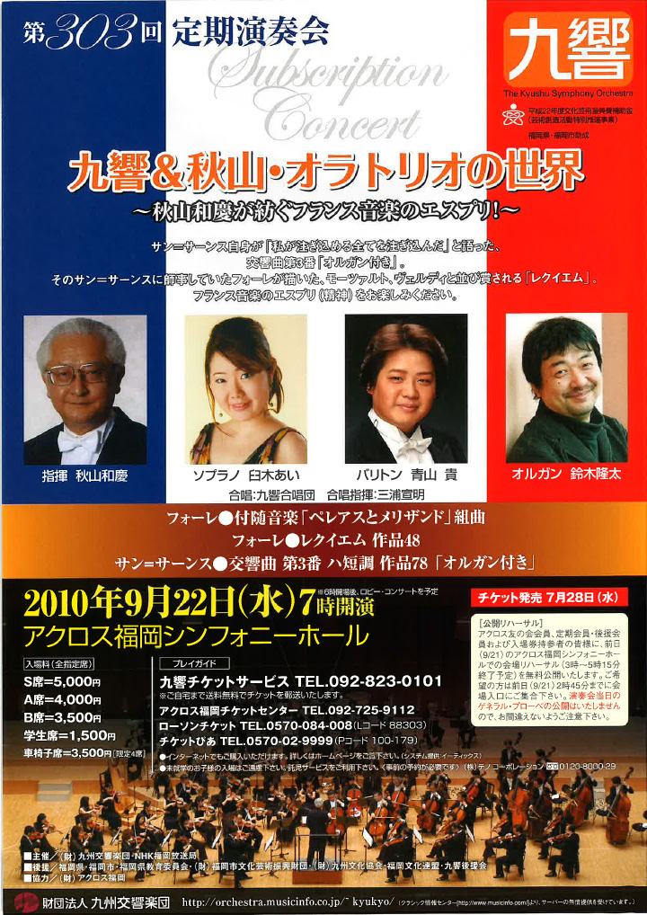 九州交響楽団 第303回 定期演奏会
