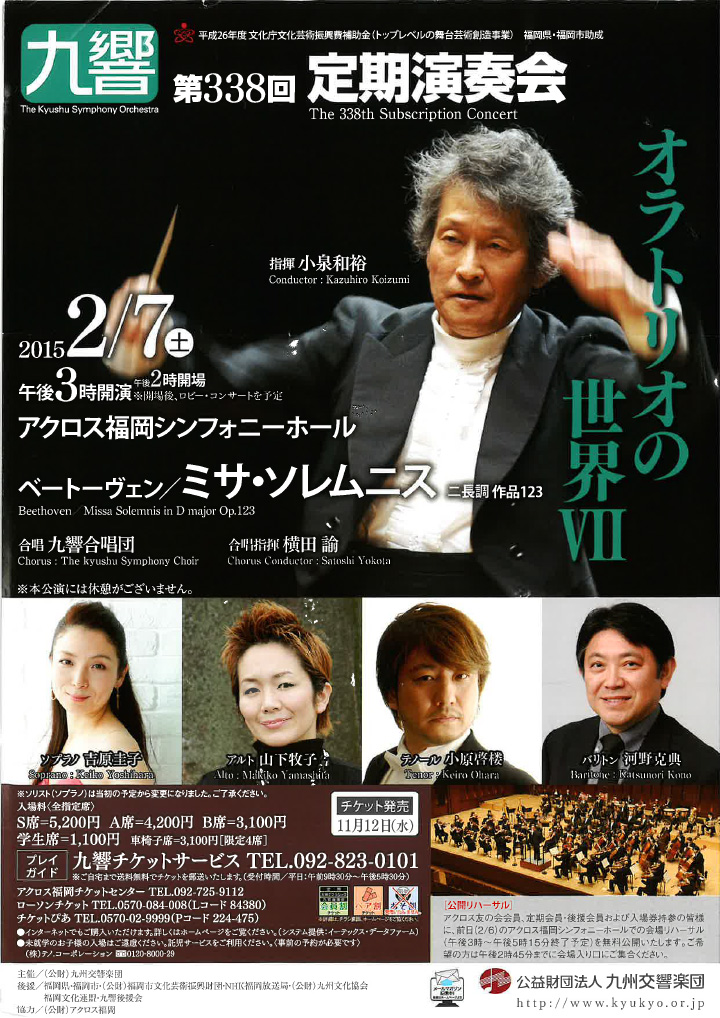 九州交響楽団 第338回 定期演奏会