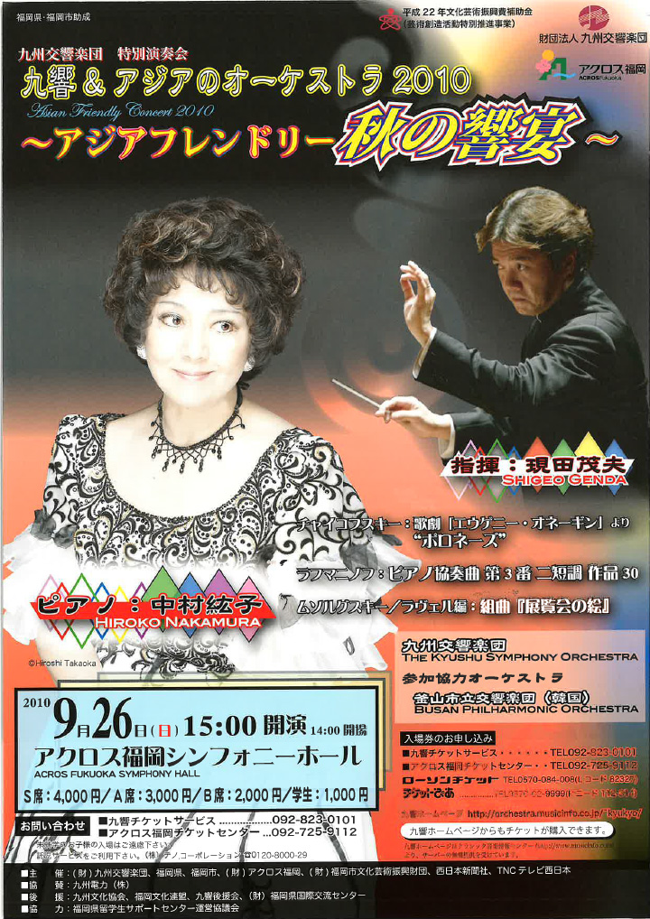 九州交響楽団 九響＆アジアのオーケストラ 2010
