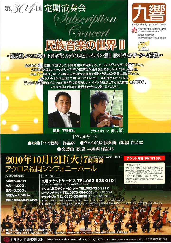 九州交響楽団 第304回 定期演奏会