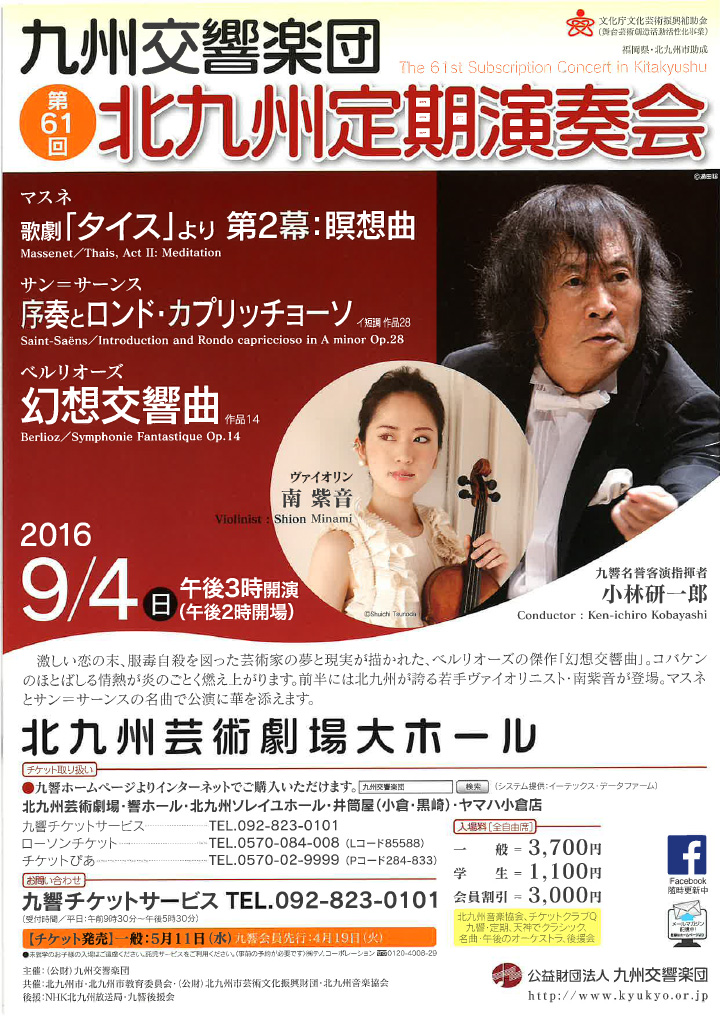 九州交響楽団 第61回 北九定期演奏会