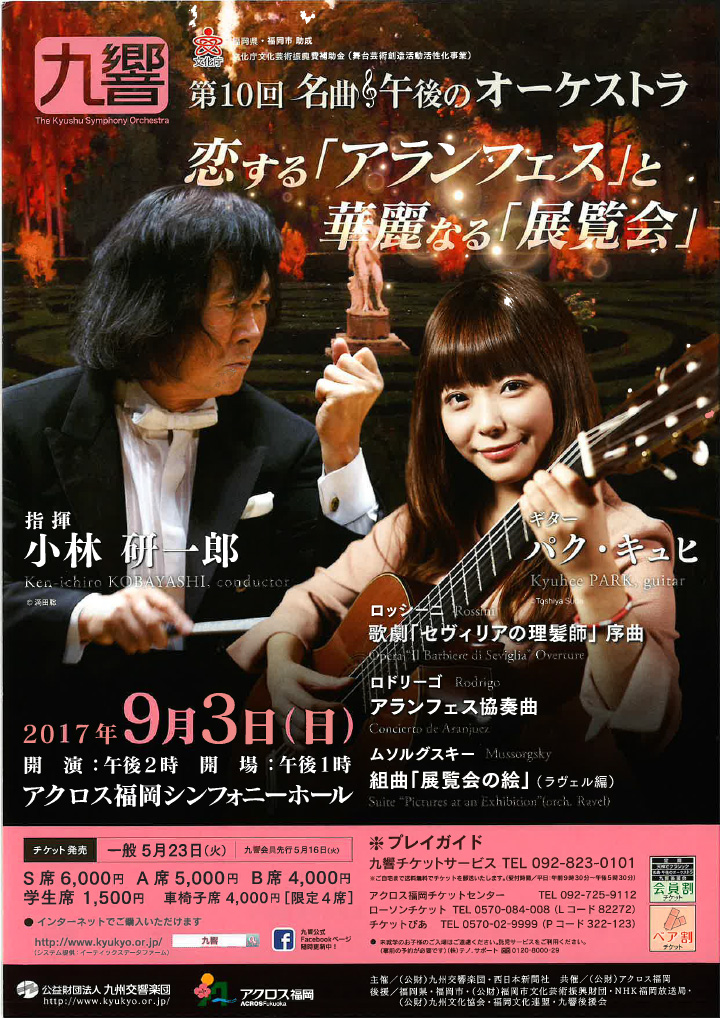 九州交響楽団 第10回 名曲・午後のオーケストラ