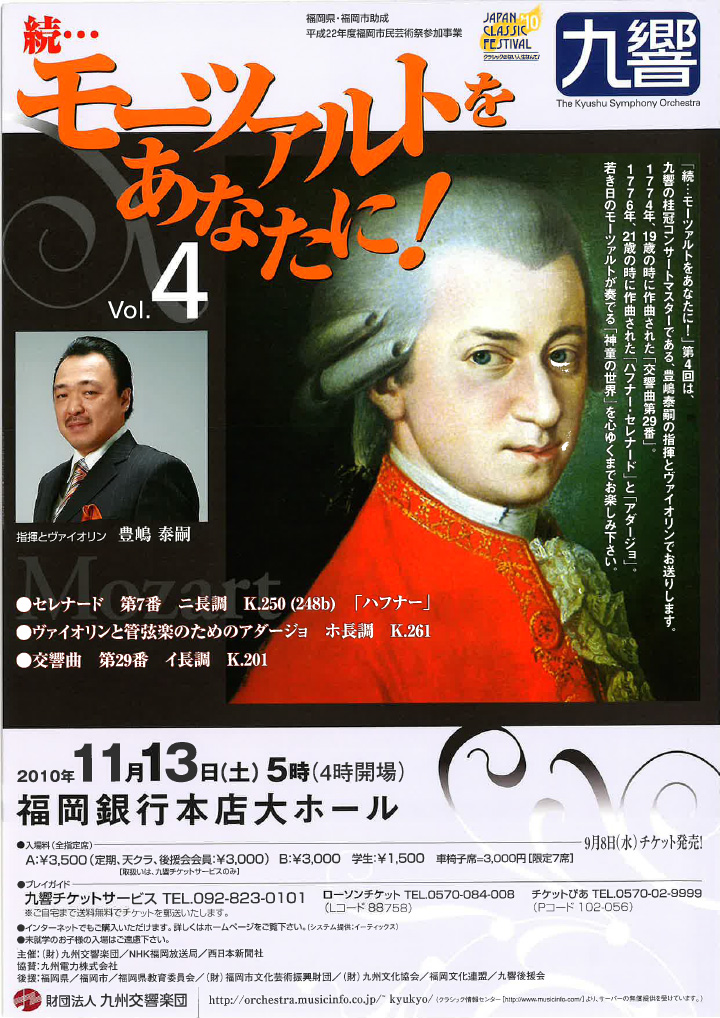 九州交響楽団 モーツァルトをあなたに！Vol.4