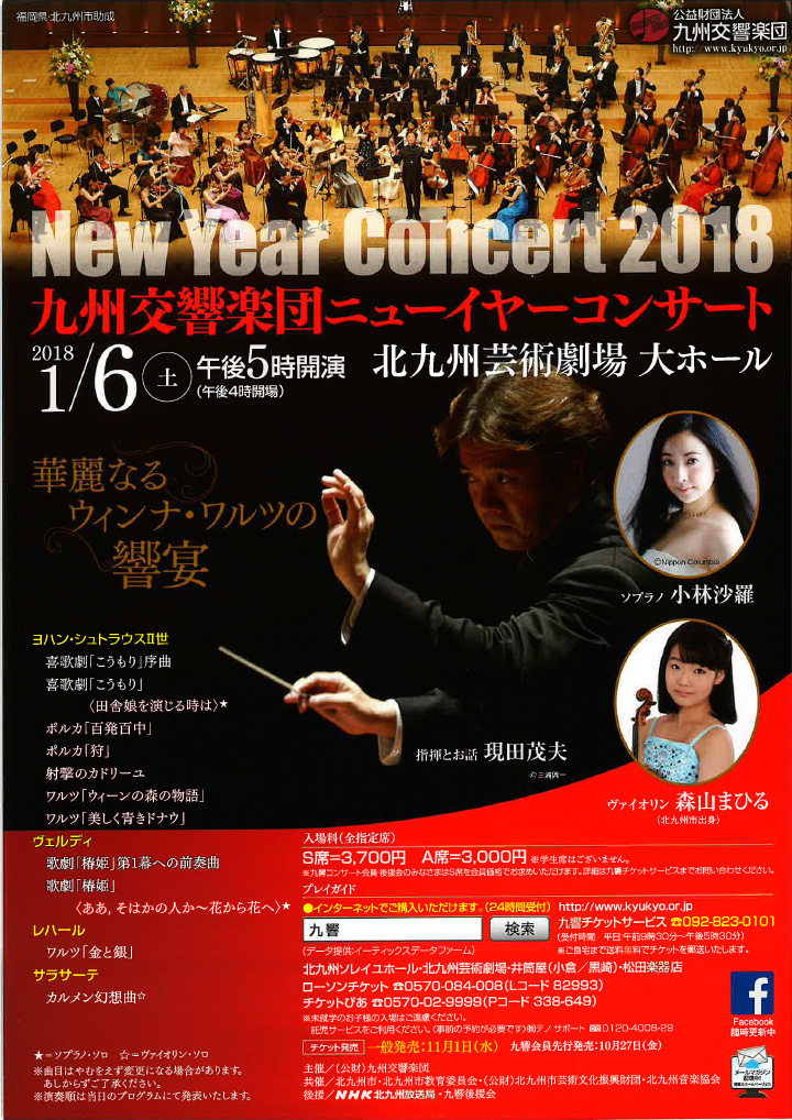 九州交響楽団 ニューイヤーコンサート 北九州