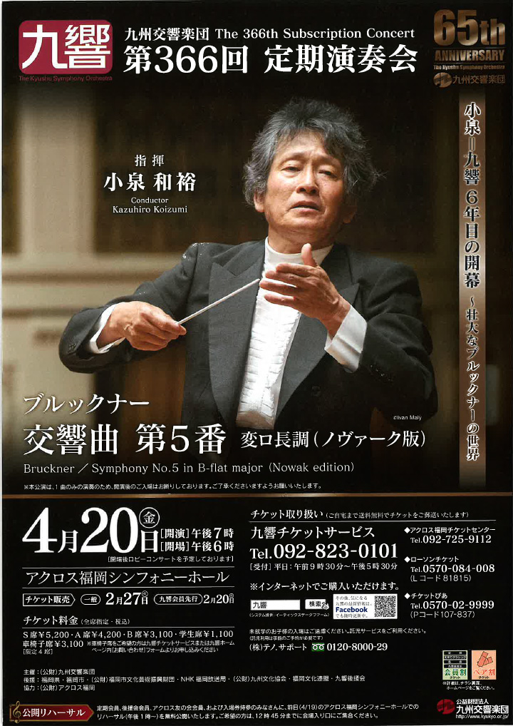 九州交響楽団 第366回 定期演奏会