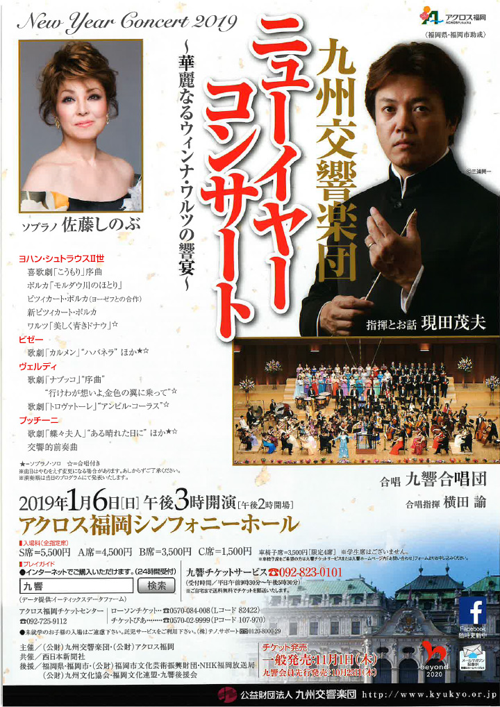 九州交響楽団 ニューイヤーコンサート 福岡
