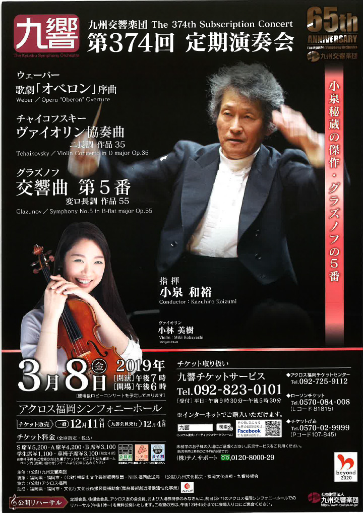 九州交響楽団 第374回 定期演奏会