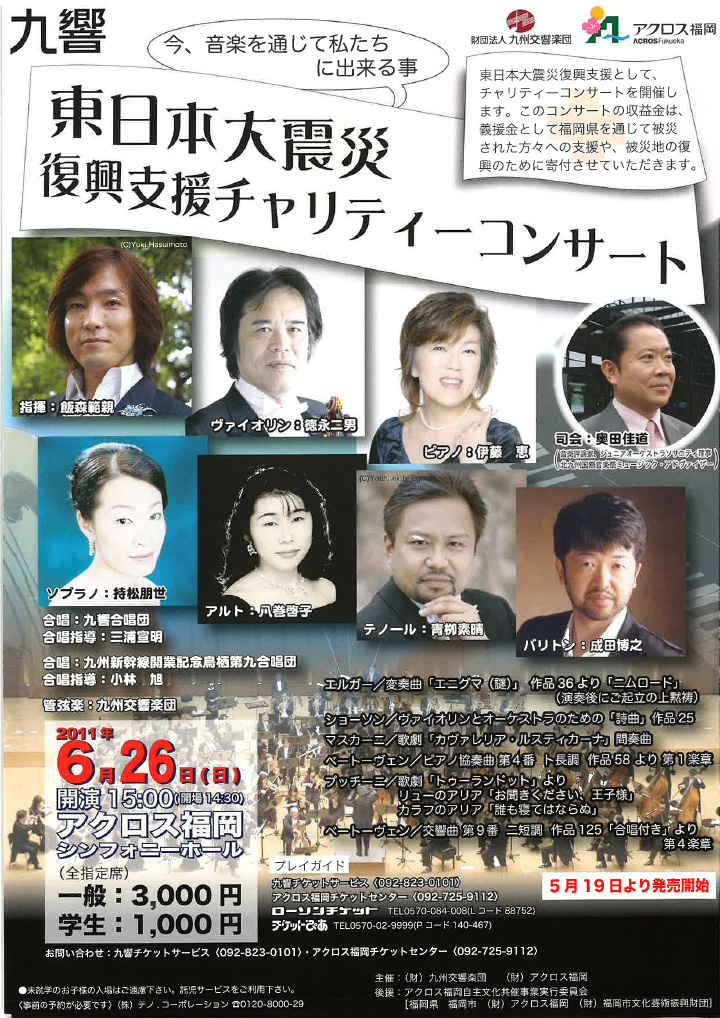 九州交響楽団 東日本大震災復興支援チャリティーコンサート