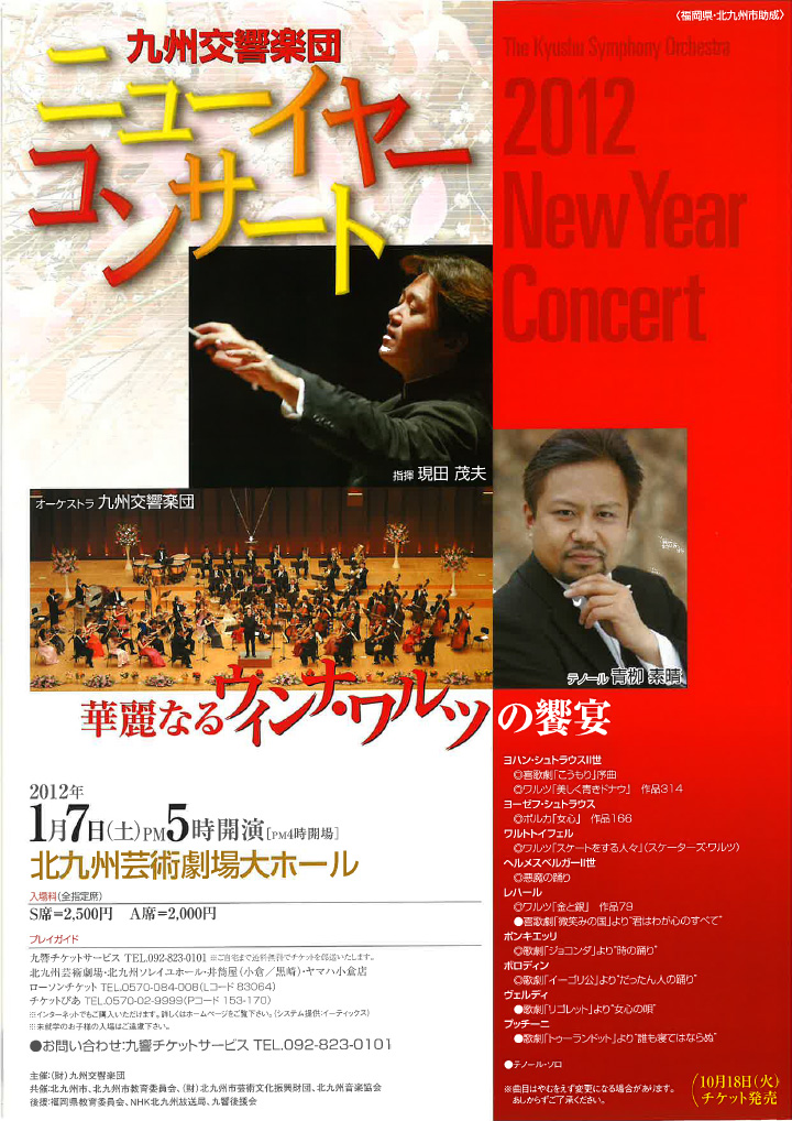 九州交響楽団 ニューイヤーコンサート北九州
