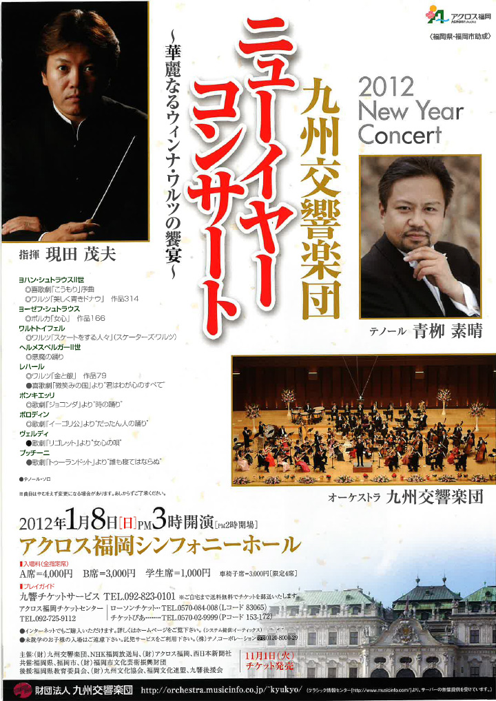 九州交響楽団 ニューイヤーコンサート福岡
