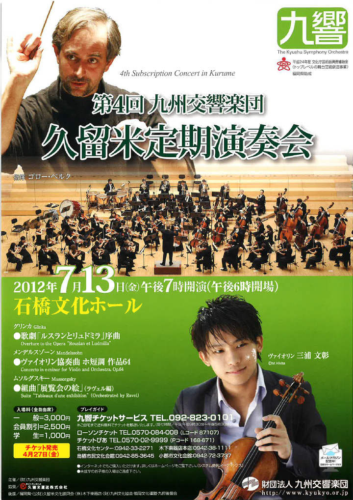 九州交響楽団 第4回 定期演奏会