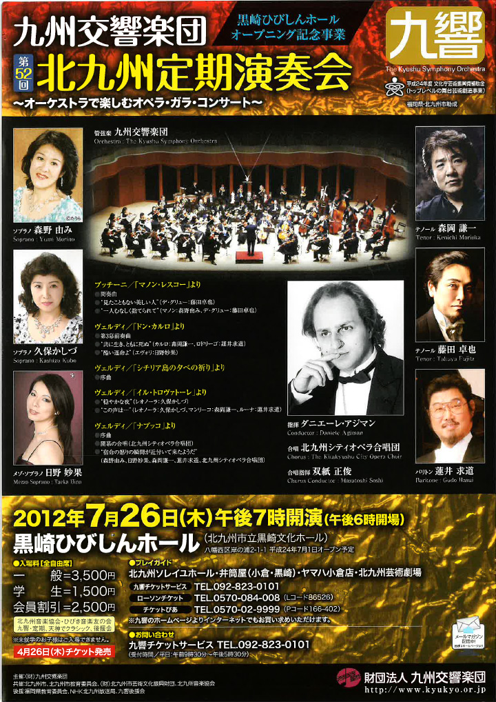 九州交響楽団 第52回 北九州定期演奏会