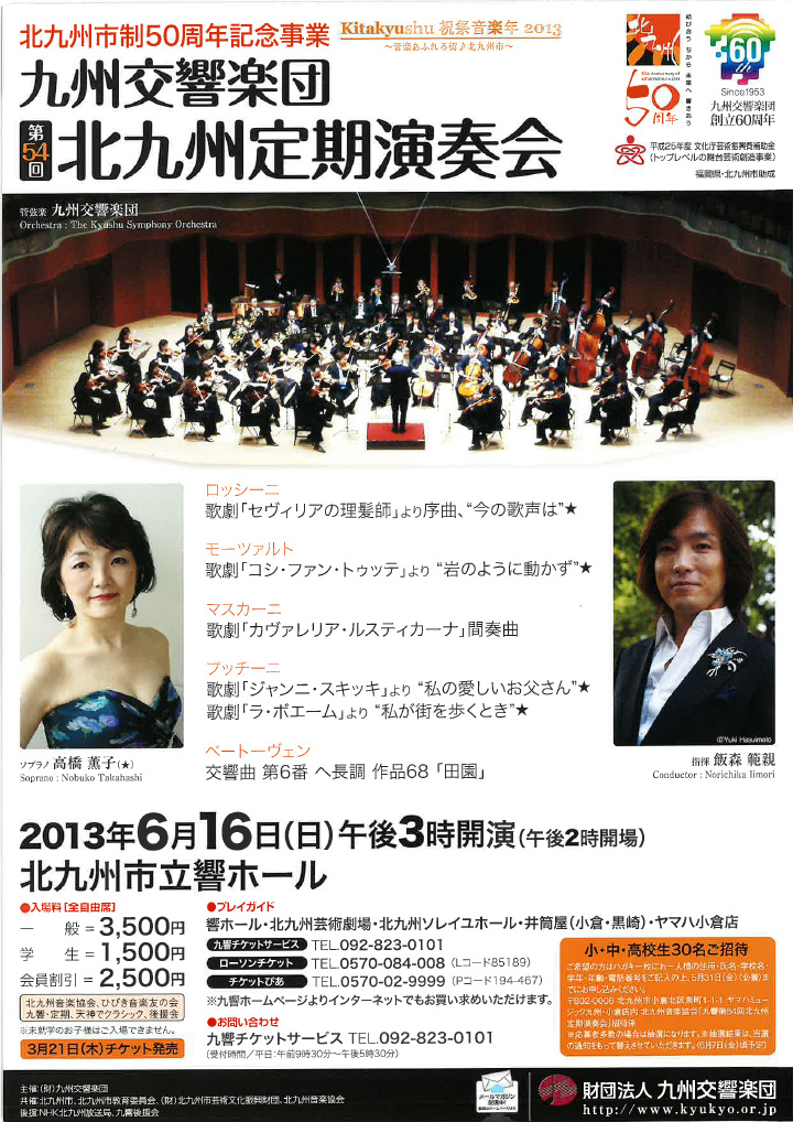 九州交響楽団 第54回 北九州定期演奏会