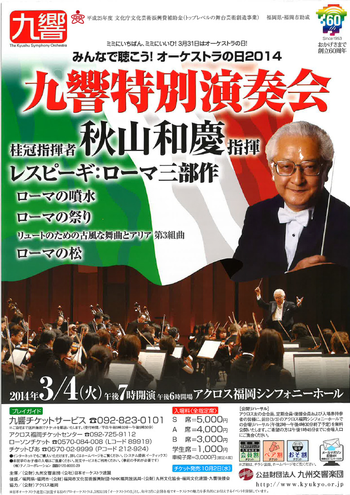 九州交響楽団 オーケストラの日 特別公演