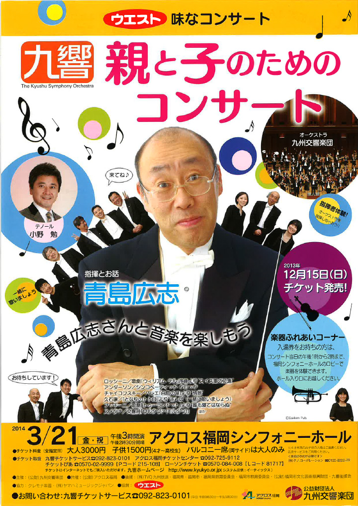 九州交響楽団 親と子のためのコンサート