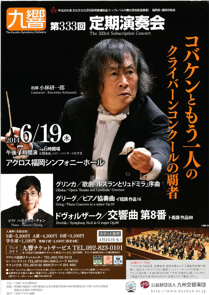 九州交響楽団 第333回 定期演奏会