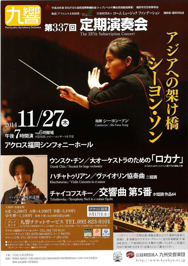 九州交響楽団 第337回 定期演奏会