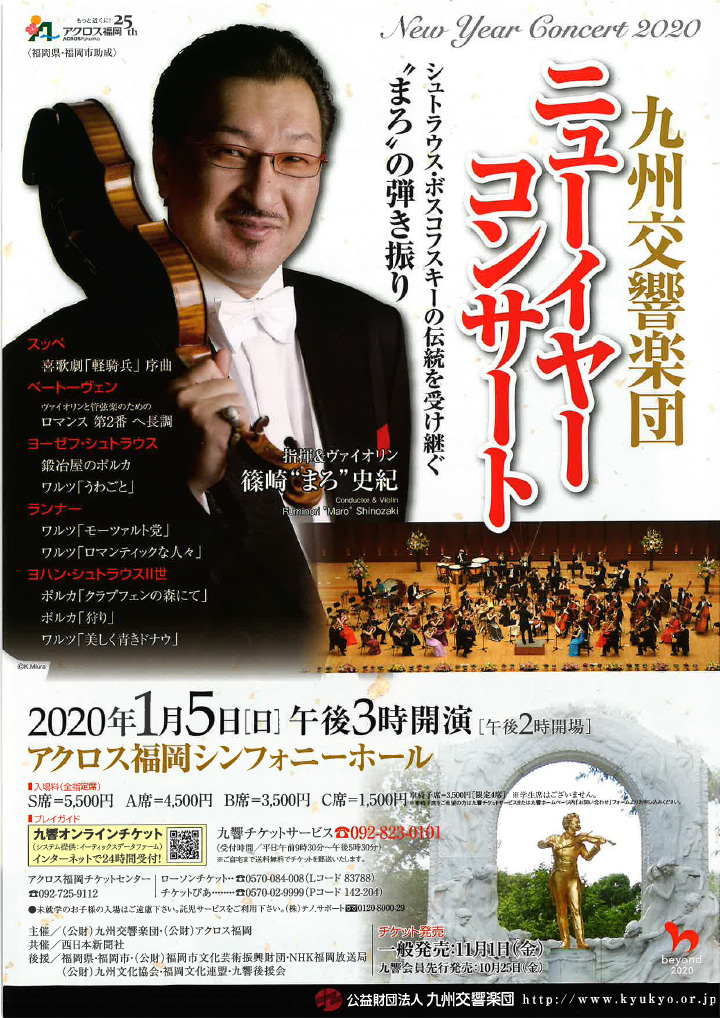 九州交響楽団 ニューイヤーコンサート 福岡